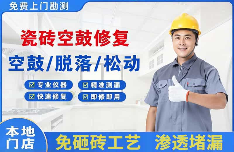 揭西瓷砖空鼓修复