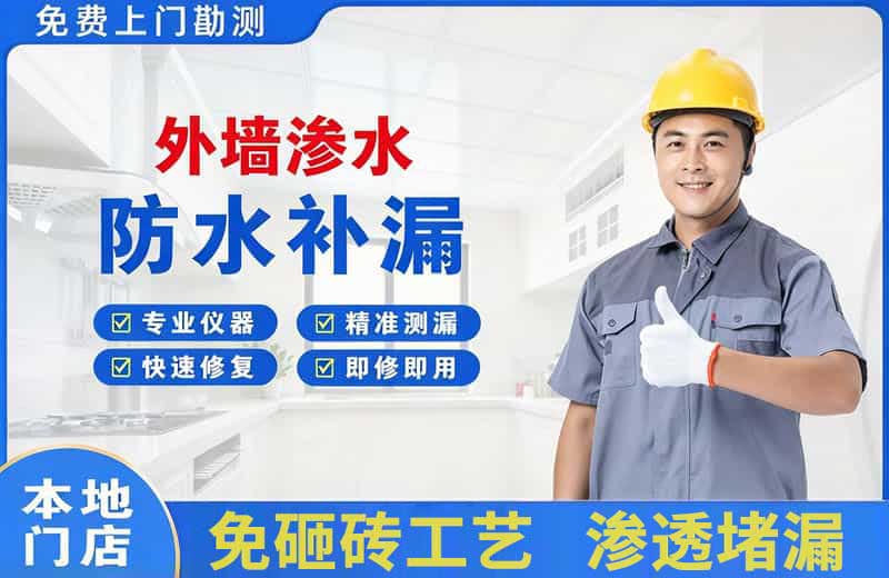 揭西外墙渗水维修
