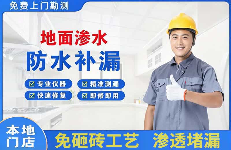 揭西地面渗水维修