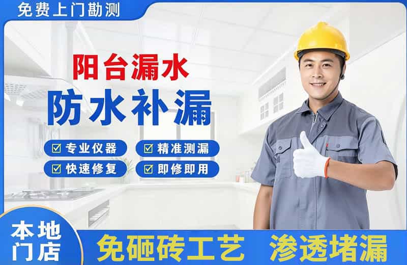 揭西阳台漏水维修