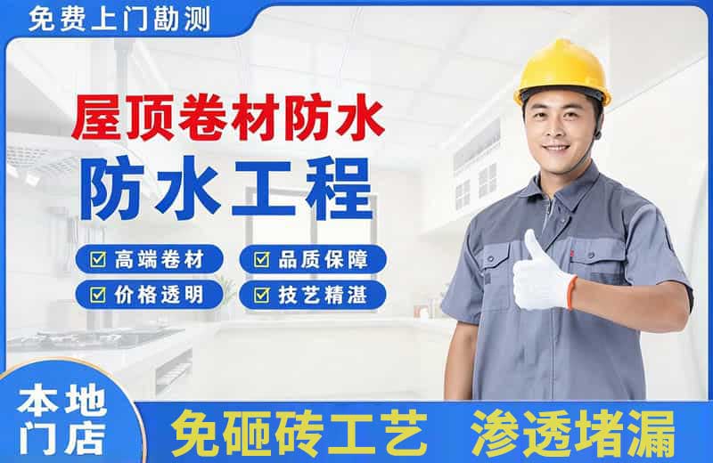 揭西屋顶卷材防水