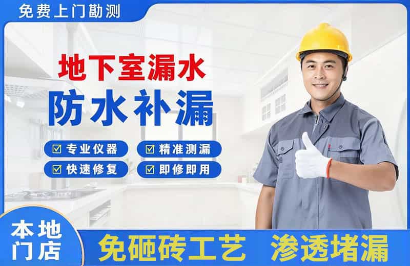 揭西地下室漏水维修