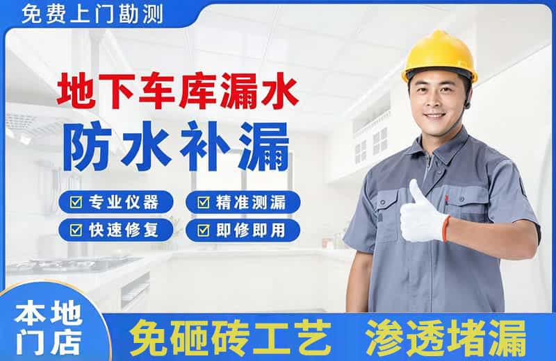 揭西地下车库漏水维修