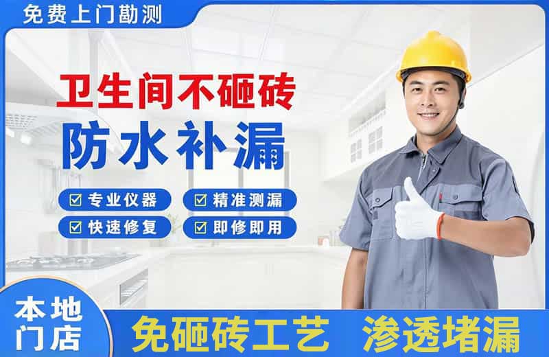 揭西卫生间不砸砖修补漏水